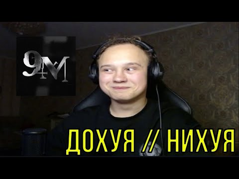 Видео: РЕАКЦИЯ НА: 9mice - 9MM