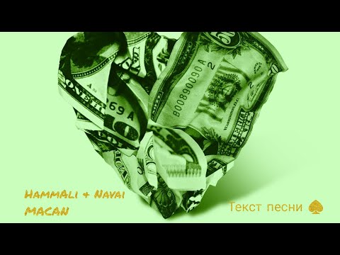 Видео: HammAli & Navai, MACAN - она хочет быть моделью, текст песни