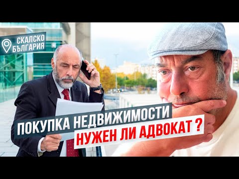 Видео: Покупка недвижимости в Болгарии. Зачем нужен адвокат и что может произойти если…