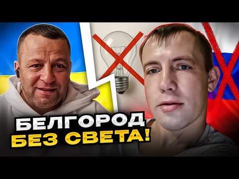 Видео: 🔴Белгород без света