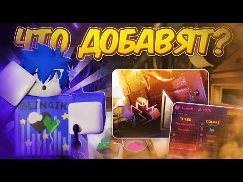 Видео: /🔥ЧТО ДОБАВЯТ В НОВОМ ОБНОВЛЕНИИ?🔥\ Roblox, Ink Game