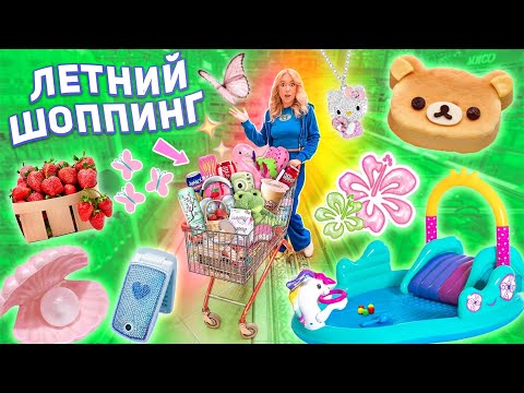 Видео: БОЛЬШОЙ ЛЕТНИЙ ШОППИНГ!🐠Скупаем ВСЕ! Бассейн, Вкусняшки, Декор, Напитки, Новинки и тд!
