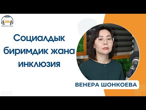 Видео: Социалдык биримдик жана инклюзия
