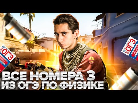 Видео: ВСЕ НОМЕРА 3 - ОГЭ ПО ФИЗИКЕ I Банк задач EXAMhack I Физика 2024 I Эмиль Исмаилов I Global_EE
