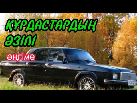 Видео: ҚҰРДАСТАРДЫҢ ӘЗІЛІ әңгіме авторы Оразбек Сәрсенбаев#аудиокітап#аудиоәңгіме