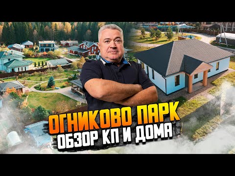 Видео: Обзор поселка "Огниково парк" и одноэтажного дома.