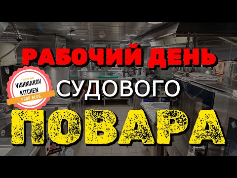 Видео: 🔥Морской Vlog | Рабочий день судового повар в оффшоре, рецепты, обзор каюты, меню на день !