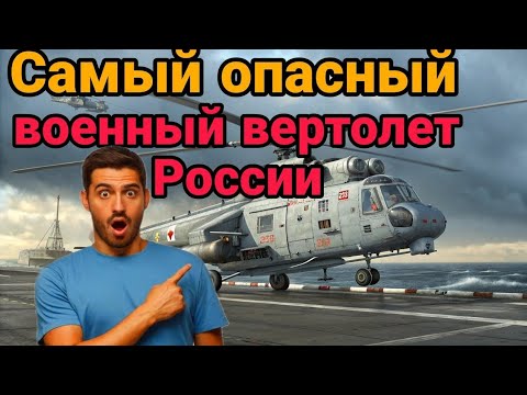 Видео: Kamov Ka 27 Ka 29 мощные корабельные вертолеты Putins Garag