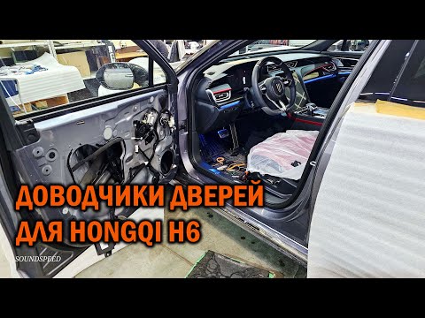 Видео: HONGQI H6 установка доводчиков дверей - Автотехцентр SoundSpeed