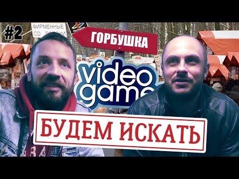 Видео: ИЩЕМ РЕДКИЕ ИГРЫ НА ГОРБУШКЕ / БУДЕМ ИСКАТЬ № 2