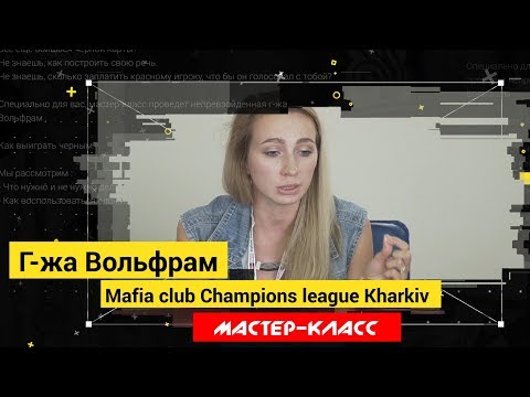Видео: Мастер-класс. Г-жа Вольфрам. Как выиграть черным