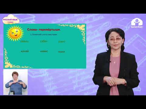 Видео: 1 класс. РУССКИЙ ЯЗЫК / Деление слов на слоги / ТЕЛЕУРОК / 21.04.21