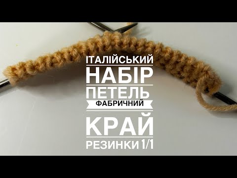 Видео: Італійський набір петель/ фабричний край для резинки 1/1. Вʼязання спицями
