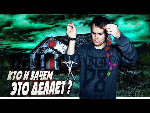 Видео: Кто Разбрасывает Конфеты и Ведьмовские Знаки в Поселке?