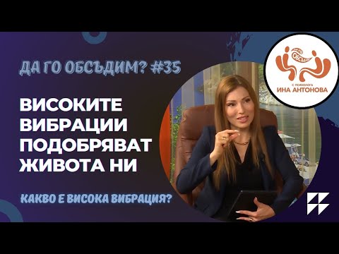 Видео: Какво означават високите вибрации и как да ги постигнем - гост Августина Антонова, еп. 35