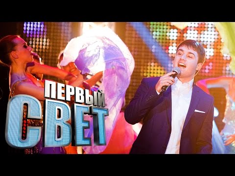 Видео: Первый свет - Айдамир Мугу - сезон третий