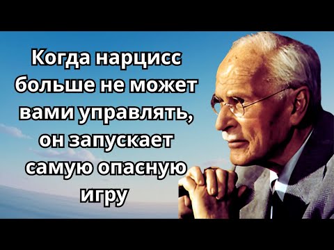 Видео: Когда нарцисс больше не может вами управлять, он запускает самую опасную игру | Карл Юнг