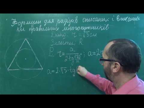 Видео: g090605 Формули радіусів вписаних і описаних кіл правильних многокутників - Геометрія 9 клас