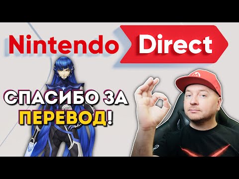 Видео: ЕЩË БОЛЬШЕ ПЕРЕВОДОВ НА РУССКИЙ! // Впечатления от NINTENDO DIRECT