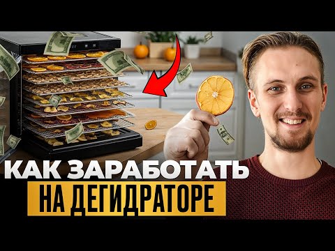 Видео: Как запустить бизнес на фруктовых чипсах, мясе, пастиле в 2025? С нуля и до продаж в супермаркетах.