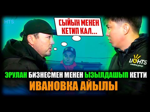 Видео: Эрулан бизнесмен менен ызылдашып кетти. ИВАНОВКА АЙЫЛЫ / НЕ САХАР