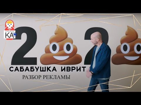 Видео: Сабабушка иврит. Разбор рекламы. Феникс смарт. Страхование