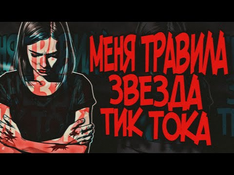 Видео: МОЯ ОБИДЧИЦА СТАЛА ЗВЕЗДОЙ ТИК ТОКА