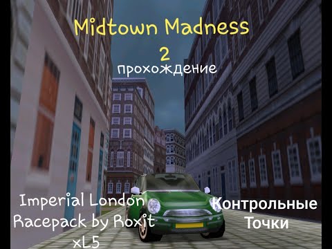 Видео: Midtown Madness 2 Прохождение: #9 - Imperial London Racepack - Контрольные точки!