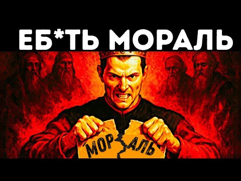 Видео: Они учили тебя морали, чтобы держать в повиновении | Макиавелли