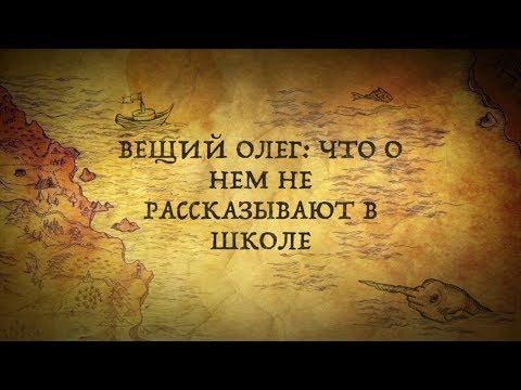Видео: Вещий Олег: что о нем не рассказывали в школе/Рюриковичи. Интересно!