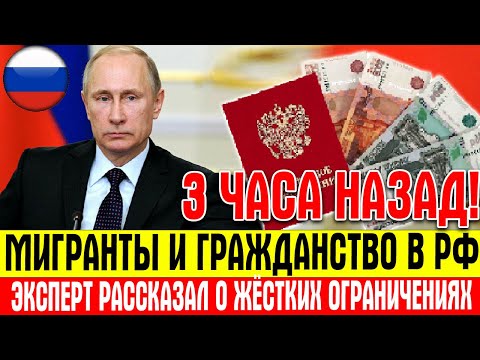 Видео: Мигранты в РФ: Гражданство ТОЛЬКО в 3 случаях! Шокирующее мнение эксперта