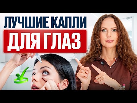 Видео: Офтальмолог РАСКРЫВАЕТ ПРАВДУ О ГЛАЗНЫХ КАПЛЯХ! Ошибки, которые допускают все!