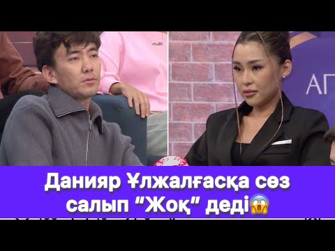 Видео: Данияр Ұлжалғасқа сөз салып “Жоқ” деді😱