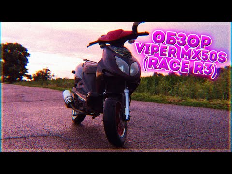 Видео: ОБЗОР VIPER RACE R3 139qmb | Honda dio 34 vs Viper Race R3