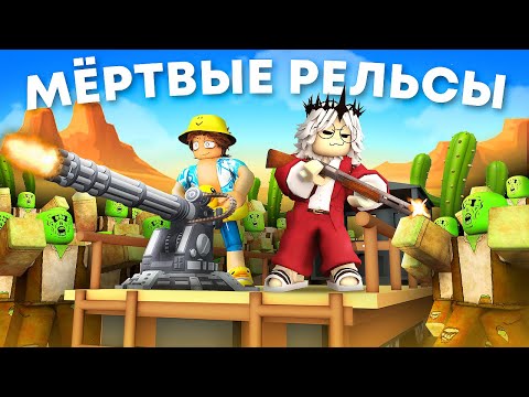 Видео: ОПАСНОЕ ВЫЖИВАНИЕ НА МЁРТВЫХ РЕЛЬСАХ С МОНСТРАМИ В РОБЛОКС