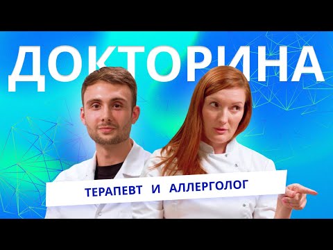 Видео: Аллерголог и терапевт | Докторина