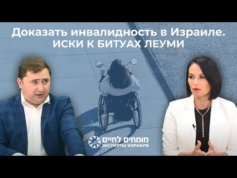 Видео: Инвалидность в Израиле. Иски в Битуах Леуми и получение статуса. Адвокат: Олеся Мошкович