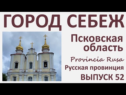 Видео: Себеж, Псковская область. Выпуск 52.