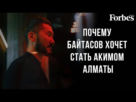 Видео: Аскар Байтасов - об успехах в бизнесе и главных проблемах Алматы