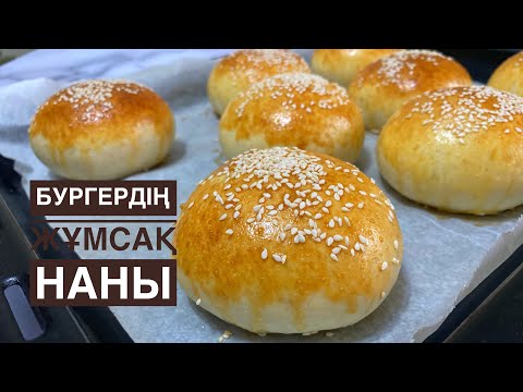 Видео: САТЫЛЫМҒА ӨТКІЗУГЕ болатын БУРГЕРДІҢ ЖҰМСАҚ НАНЫ. Бургер булочкасы. Мягкие булочки для бургеров. Нан