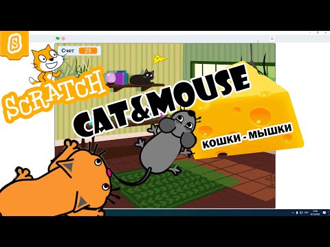 Видео: Игра в Scratch "Кошки-мышки"