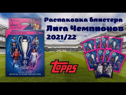 Видео: Распаковка блистера ЛИГА ЧЕМПИОНОВ 2021-2022 / 8 пакетиков + 2 лимитки по коллекции наклеек TOPPS.