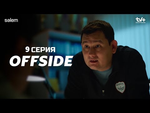 Видео: ОФСАЙД 9 серия | OFFSIDE | Смотреть бесплатно 2025