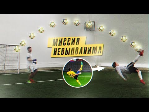 Видео: ЗАБИЛ ГОЛ ЧЕРЕЗ СЕБЯ, КАК ЗЛАТАН ИБРАГИМОВИЧ! / МИССИЯ НЕВЫПОЛНИМА!