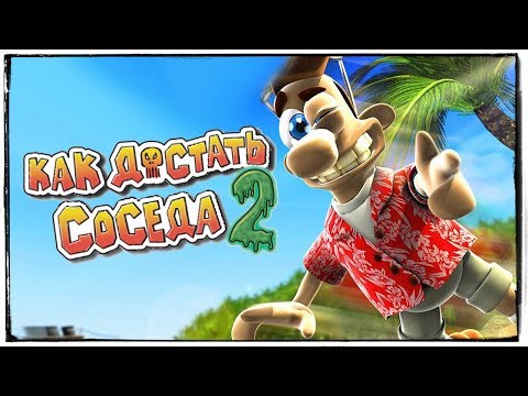 Видео: КАК ДОСТАТЬ СОСЕДА 2? СУПЕР ИЗДЕВКИ НАД СОСЕДОМ В МЕКСИКЕ!