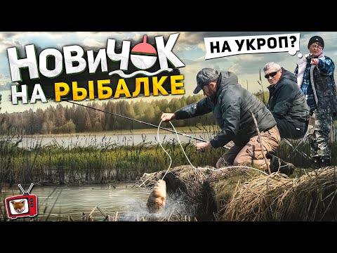 Видео: Притворился НОВИЧКОМ  на РЫБАЛКЕ! И поймал КУПЛЕННОГО в магазине КАРПА! На зависть рыбакам профи