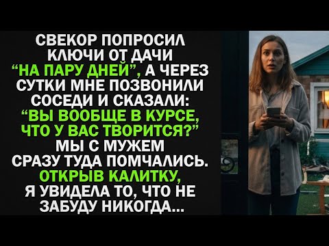 Видео: Свекор попросил ключи от дачи , а через сутки мне позвонили соседи и сказали то, от чего у меня...
