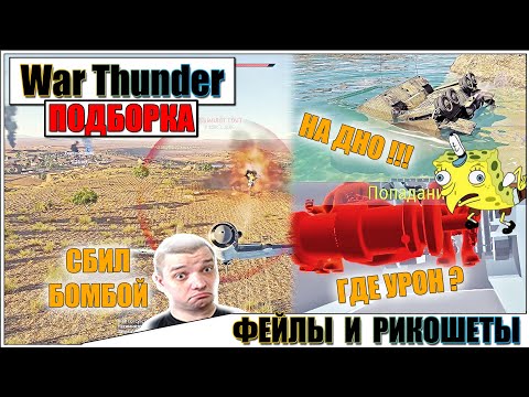 Видео: War Thunder - РИКОШЕТЫ, ТАНКУЮЩИЕ ВЕРТОЛЁТЫ И ФЕЙЛЫ #58