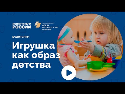 Видео: Игрушка как образ детства | Родителям