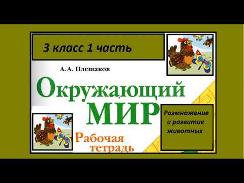 Видео: Окружающий мир 3 класс рабочая тетрадь. Размножение и развитие животных